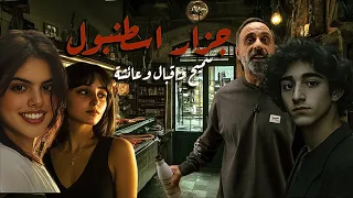 جزار اسطنبول سميح واقبال وعائشة  جزار اسطنبول سميح واقبال وعائشة