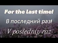 Download Lagu For the last time lyrics (В последний раз) Translated to English and Romanized