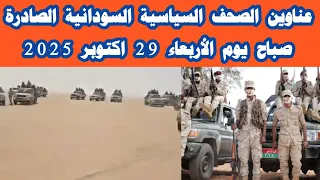 ابرز عناوين الصحف السودانية صباح اليوم الاربعاء 29 اكتوبر 2025  ابرز عناوين الصحف السودانية صباح اليوم الاربعاء 29 اكتوبر 2025