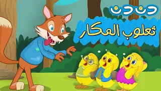 ثعلوب المكار والصيصان مجموعة اغاني اطفال قناة دن دن تايم 