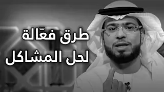 أربع خطوات هامة ستساعدك في حل أي مشكلة تواجهها في حياتك الشيخ د وسيم يوسف  أربع خطوات هامة ستساعدك في حل أي مشكلة تواجهها في حياتك الشيخ د وسيم يوسف