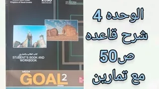شرح انجليزي ثاني ثانوي قاعده ص 50 الفصل الاول 