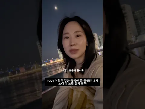 20대엔 엄청난 걸 이뤄야 할 줄 알았는데 30대가 되고 느낀 행복이란