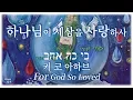 Download Lagu [히브리찬양] 키 코 아하브 Ki ko ahav 하나님이 세상을 사랑하사 For God so loved #MR MP3