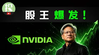 AI产业巨变！英伟达将迎来二次爆发？