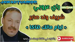 شريف ولد صابر ليام مالك هاكا Cherif Oueld Saber Liyam Malek Haka Rai 3roubi 