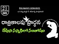 Night Prayer Telugu 21.12.2025  | నీతిమంతుల జీవితం – ఆనందంతో నిండిన జీవితం