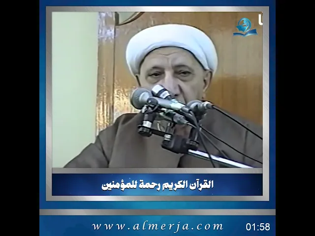 ⁣الشيخ احمد الوائلي || القرآن الكريم رحمة للمؤمنين