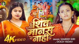 #Video - शिव मानस नाही || #Samir Giri & #Goldi Yadav || #Shiv Manas Nahi || #Bolbam Song 2026