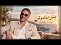 Btwhashenni - Fadel Chaker | فضل شاكر - بتوحشيني❤️Trend Arabic Songs 2026🔥Viral Arabic Songs 2026