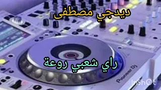 ديدجي مصطفى مع راي شعبي روعة 