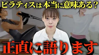 ピラティスで体は本当に変わるの？プロが忖度なしで語ります。