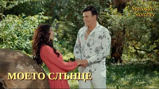 Svetoslav Stoichev Moeto Slantce Светослав Стойчев Моето слънце Official Video 
