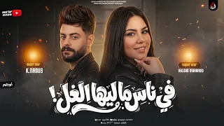 فى ناس ماليها الغل   الدنيا فانيه   خلود محمد   كابوس مصر   ترند جديد بطلعات ناعوس        دندنها