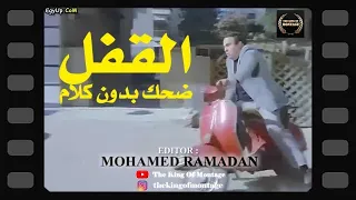 القفل ضحك بدون كلام يونس شلبي بيراقب إسعاد يونس ستشاهده أكثر من مرة 