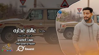 عالم غداره    حصريا   اغاني طرب مطلوبة أكثر شيء       سيف العامري                 دندنها