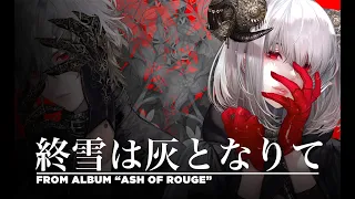ELFENSJN（エルフェンシオン）『終雪は灰となりて』フル ver.