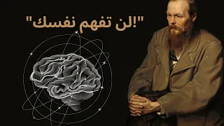 دوستويفسكي الإنسان سر فهل اكتشفنا أنفسنا 