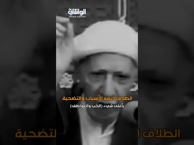 الطلاق لأتفه الأسباب !! د.احمد الوائلي