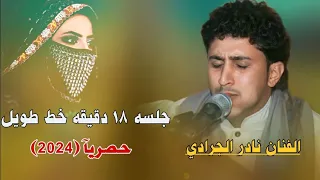 جلسه18دقيقه عتاب من المعدوم الفنان نادر الجرادي شغلها الان واسمعها حصريآ 2024 