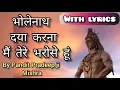Download Lagu भोलेनाथ दया करना मैं तेरे भरोसे हूं with lyrics || by Pandit Pradeep ji Mishra (Sehore Wale)