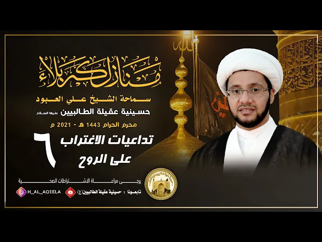 الشيخ علي العبود | ليلة 06 محرم 1443 | تداعيات الاغتراب على الروح