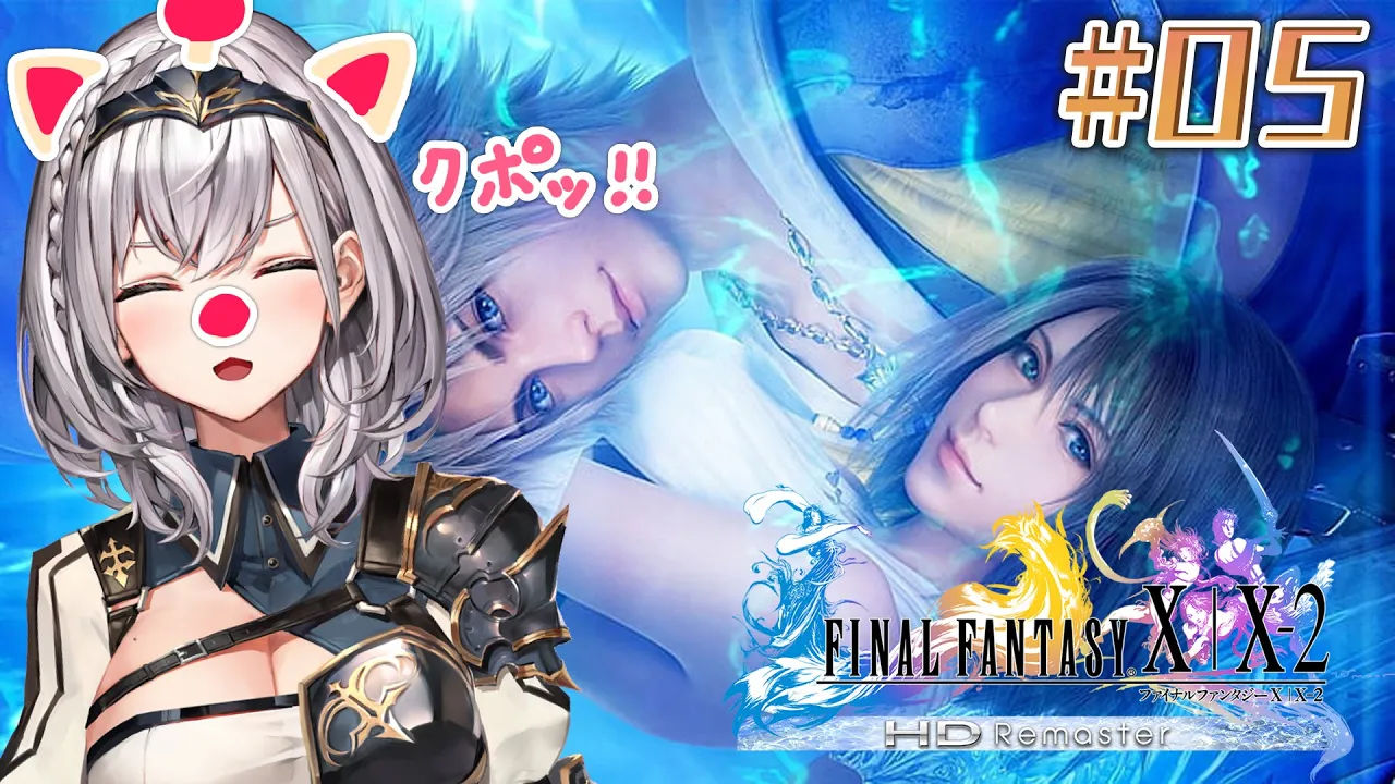 #05【FF10】脳筋女騎士の人生初ファイナルファンタジー⚔【白銀ノエル/ホロライブ】※ネタバレあり
