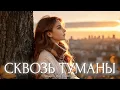 Lagu Сергей Грищук, Дуэт Гравитация — Сквозь Туманы | Для Светлой Души (Премьера Клипa, 2025)