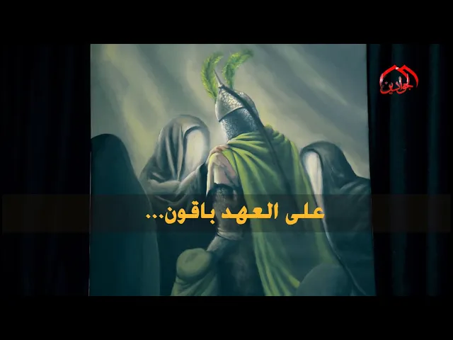⁣على العهد باقون ...