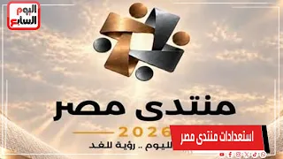 متحدث مجلس الوزراء يكشف آخر استعدادات منتدى مصر  واختيار الحضور وأبرز الملفات المطروحة