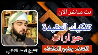 مباشر الان الشيخ احمد الامامي حوار مع السلفية 