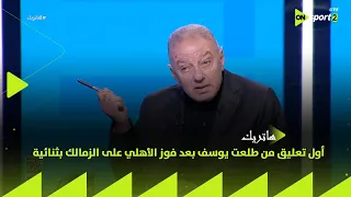هناك فوارق ولكن أول تعليق من طلعت يوسف بعد فوز الأهلي على الزمالك بثنائية نظيفة في نهائي كأس السوبر 