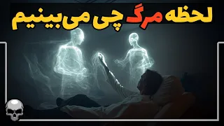 چرا انسان در لحظه مرگ از نور و سفر حرف می زند 