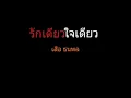 รักเดียวใจเดียว | เสือ ธนพล