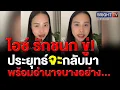 Download Lagu ท่านจะเอาแบบนี้ไหม! ไอซ์ รักชนก ลั่น ถ้าพรรคประชาชนอยู่เฉยๆ ไม่เลือกใคร จะเกิดอะไรขึ้น?