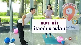 อาการเข่าเสื่อมมีสัญญาณเตือนเบื้องต้นอะไรบ้าง