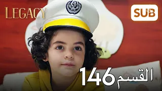 الأمانة الحلقة الكاملة 146 