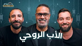 الأب الروحي المنتج جمال العدل مع البودكاسترز 