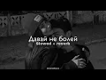 Adam - Давай Не Болей (slowed + reverb)