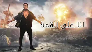 كيلب محمد رمضان جوه الملعب 