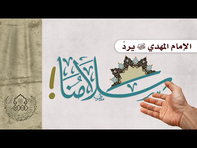 ⁣الإمام المهدي (عجّل الله فرجه) يردّ سلامنا! - السيد رشيد الحسيني