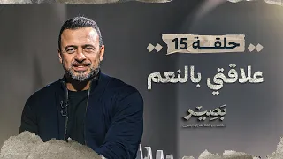 الحلقة 15 علاقتي بالنعم بصير مصطفى حسني EPS 15 Baseer Mustafa Hosny 