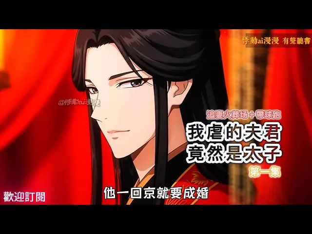 The Husband I Tormented Was the Crown Prince