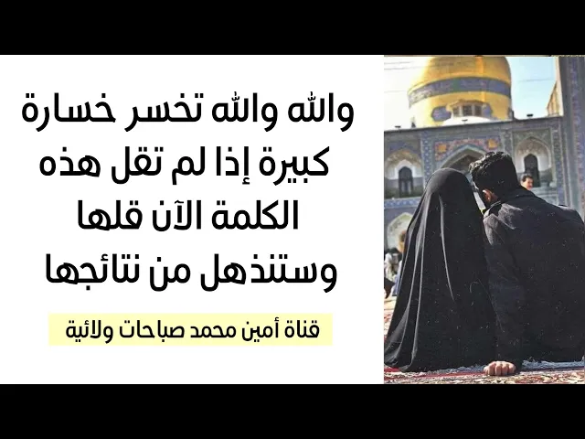 ⁣والله والله تخسر خسارة كبيرة إذا لم تقل هذه الكلمة.. قلها الآن وستنذهل من نتائجها كل الخير فيها  .