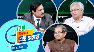 Ei Somoy | এই সময় | EP 4096 | Talk Show | News & Current Affairs
