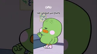 أنا بجد لازم أفاصل المرادي زغاليل 