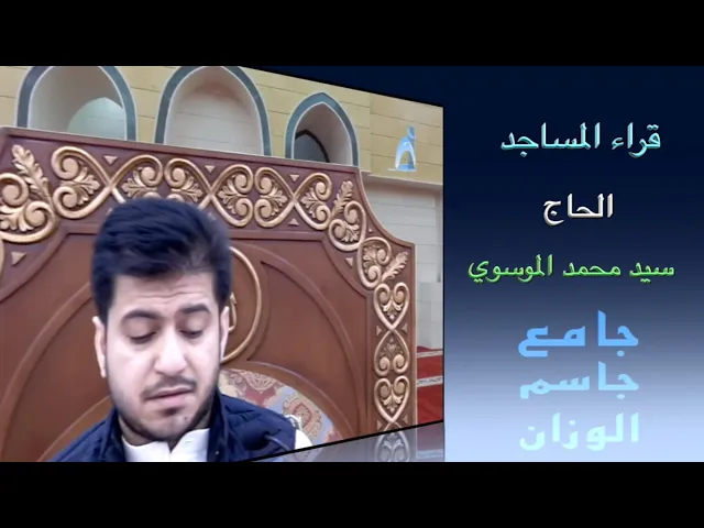 ⁣قراء المساجد / القارىء الحاج سيد محمد الموسوي / جامع جاسم الوزان / الجمعة ١٤ / ١ / ٢٠٢٢