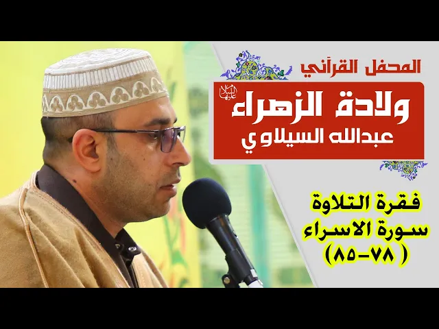 ⁣القارئ عبد الله السيلاوي || المحفل القرآني بمناسبة ولادة السيدة فاطمة الزهراء (عليها السلام) 1441هـ