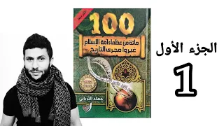 كتاب صوتي مسموعة 100 مائة من عظماء أمة الإسلام غيروا مجرى التاريخ تأليف جهاد الترباني الجزء الأول 