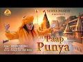 Download Lagu पाप पूण्य || PAAP PUNYA (Official Video) || SURYA PANDIT || NEW HARYANVI SONG 2025